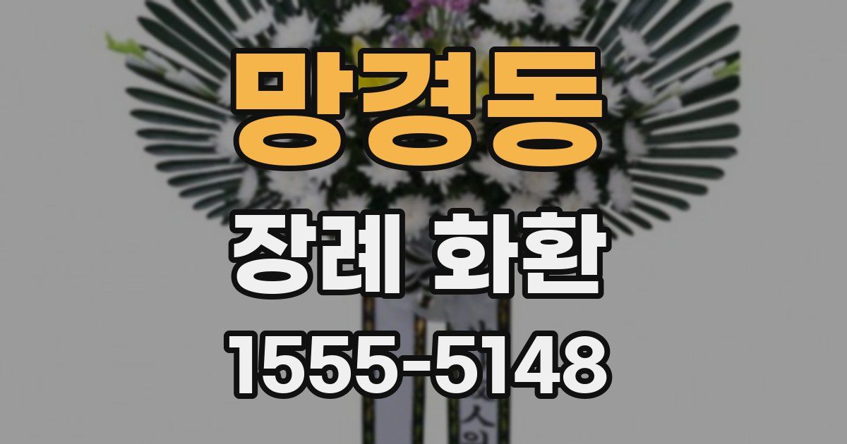망경동 장례 화환