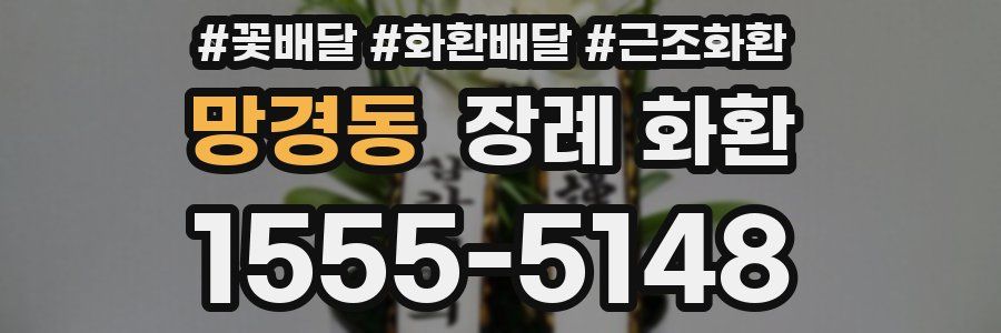 망경동 장례 화환
