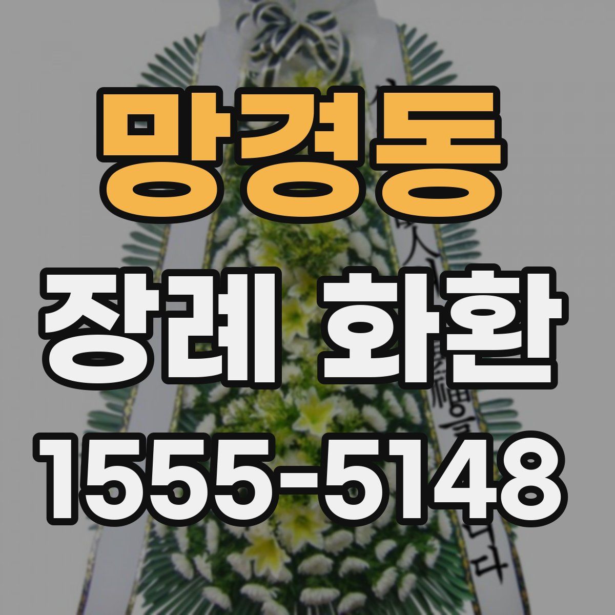 망경동 장례 화환