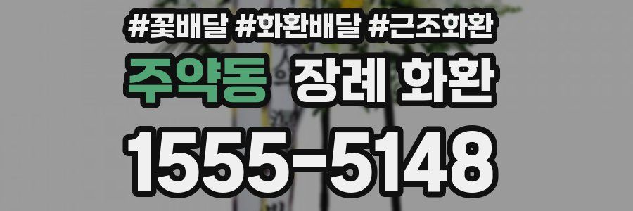 주약동 장례 화환