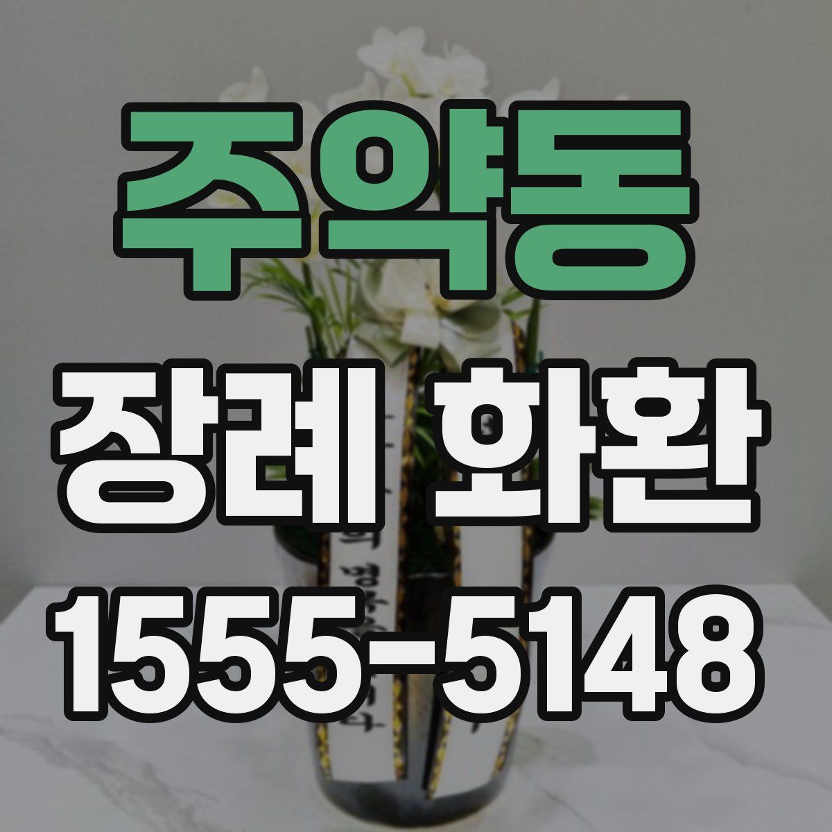 주약동 장례 화환