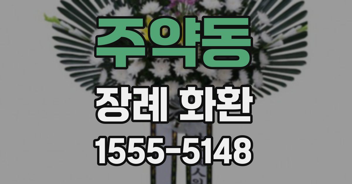 주약동 장례 화환
