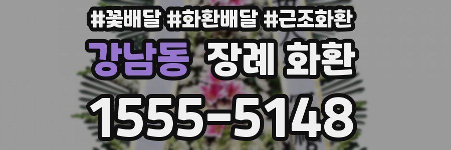 강남동 장례 화환