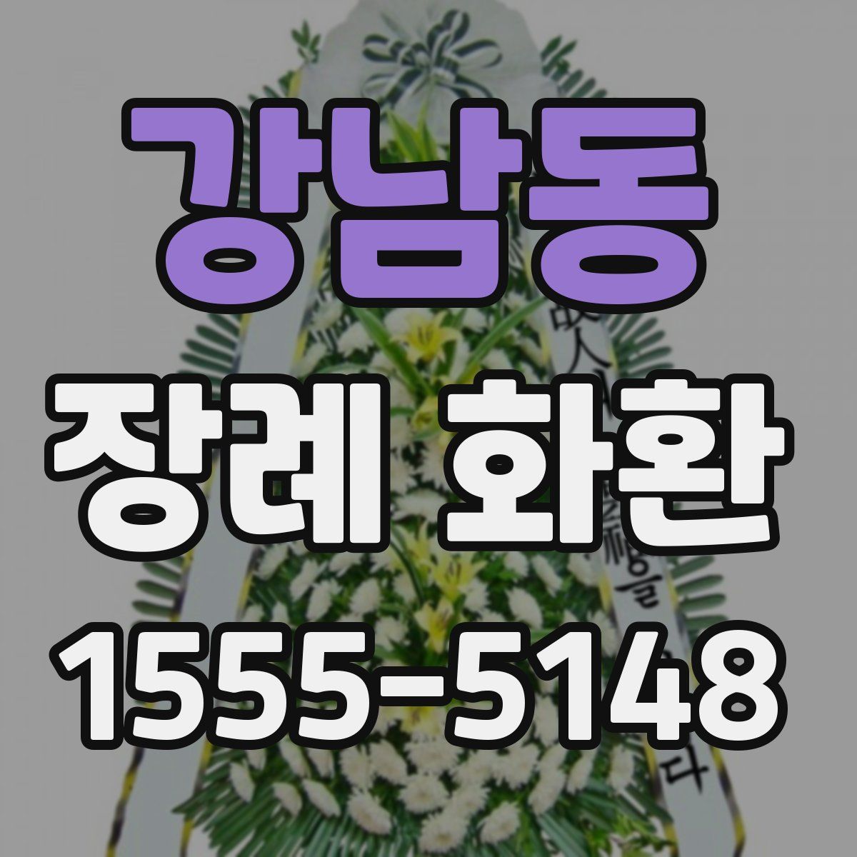 강남동 장례 화환