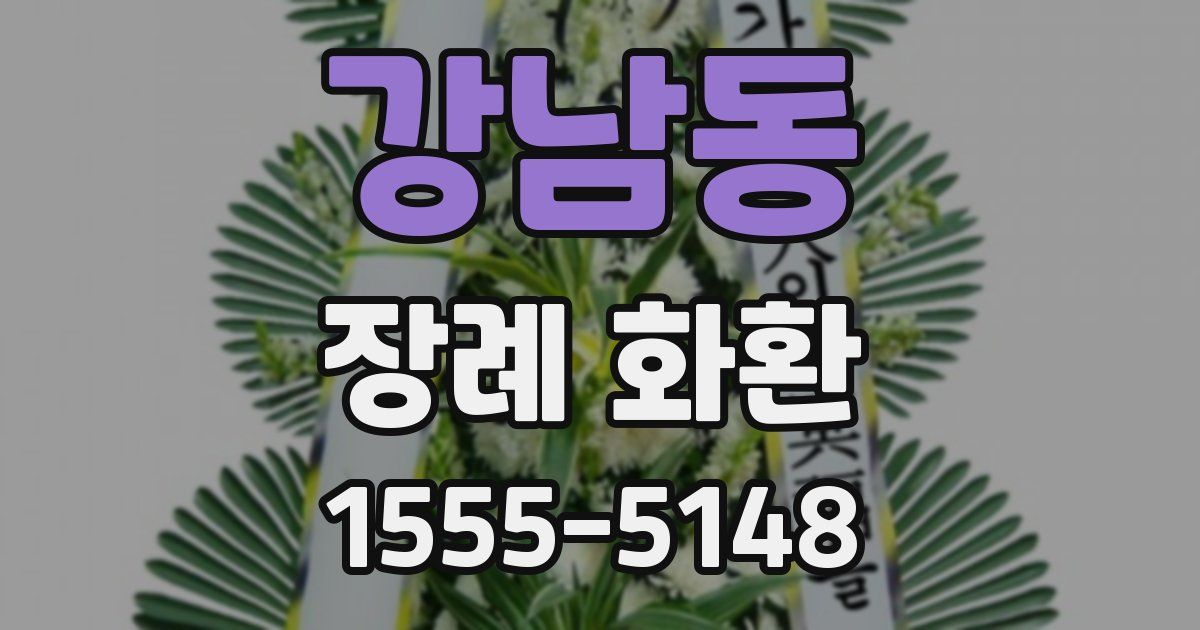 강남동 장례 화환