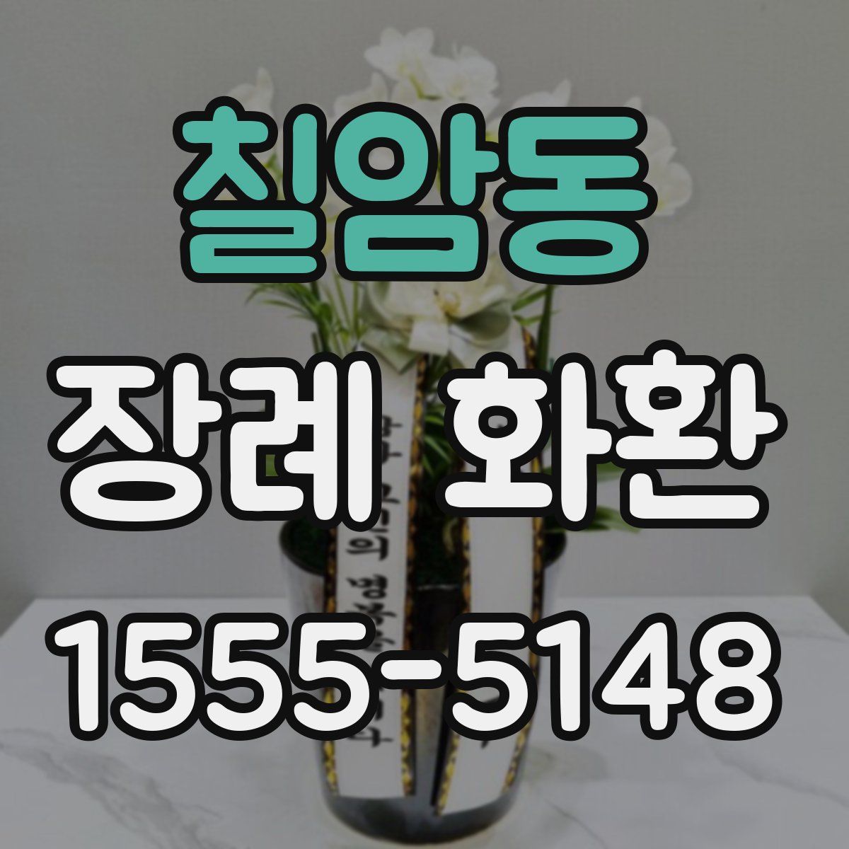 칠암동 장례 화환