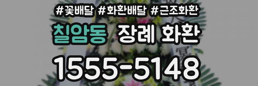 칠암동 장례 화환