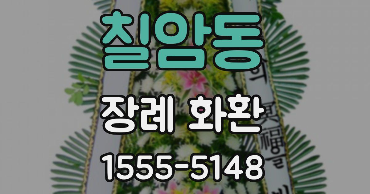 칠암동 장례 화환