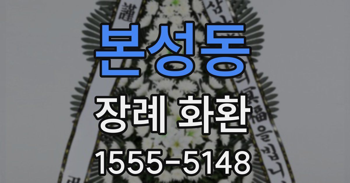 본성동 장례 화환