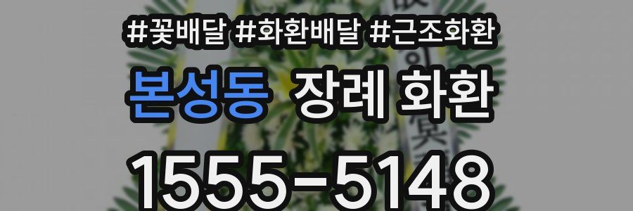 본성동 장례 화환