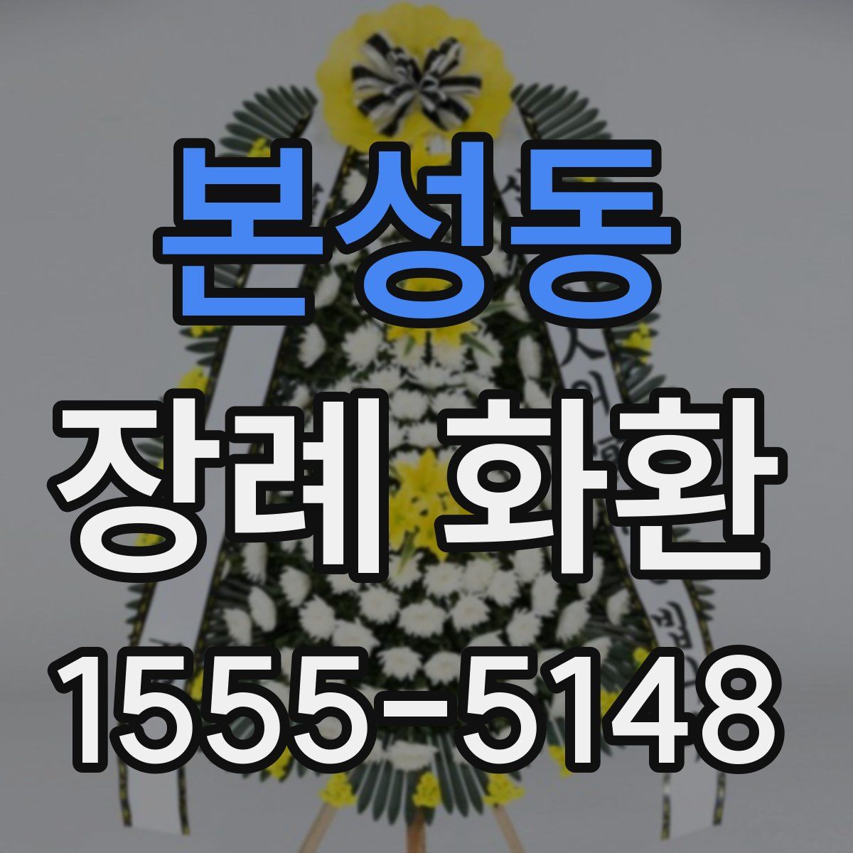 본성동 장례 화환