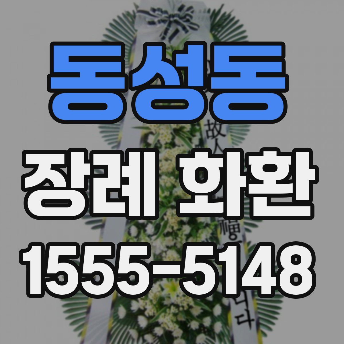 동성동 장례 화환