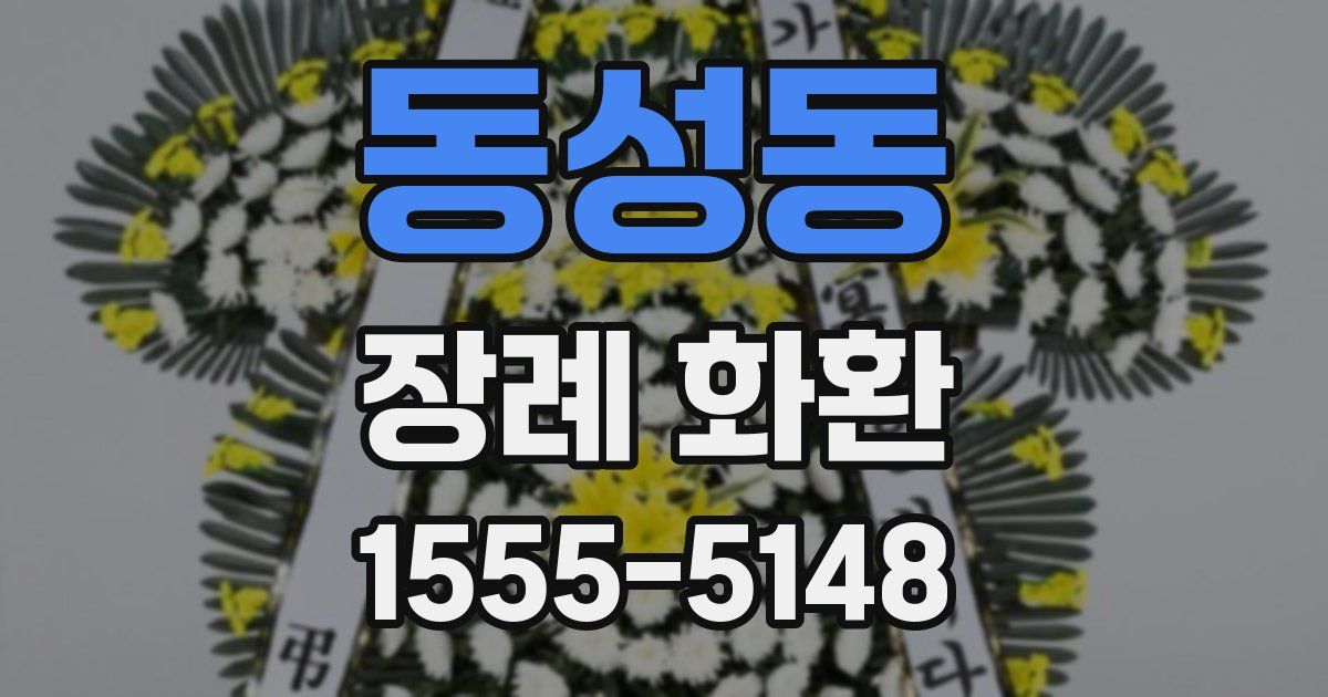 동성동 장례 화환