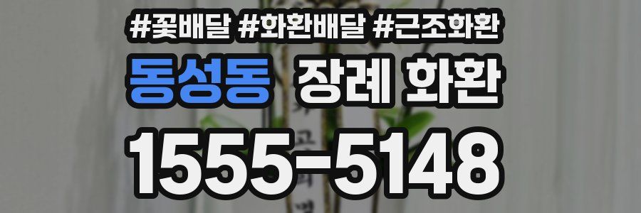 동성동 장례 화환