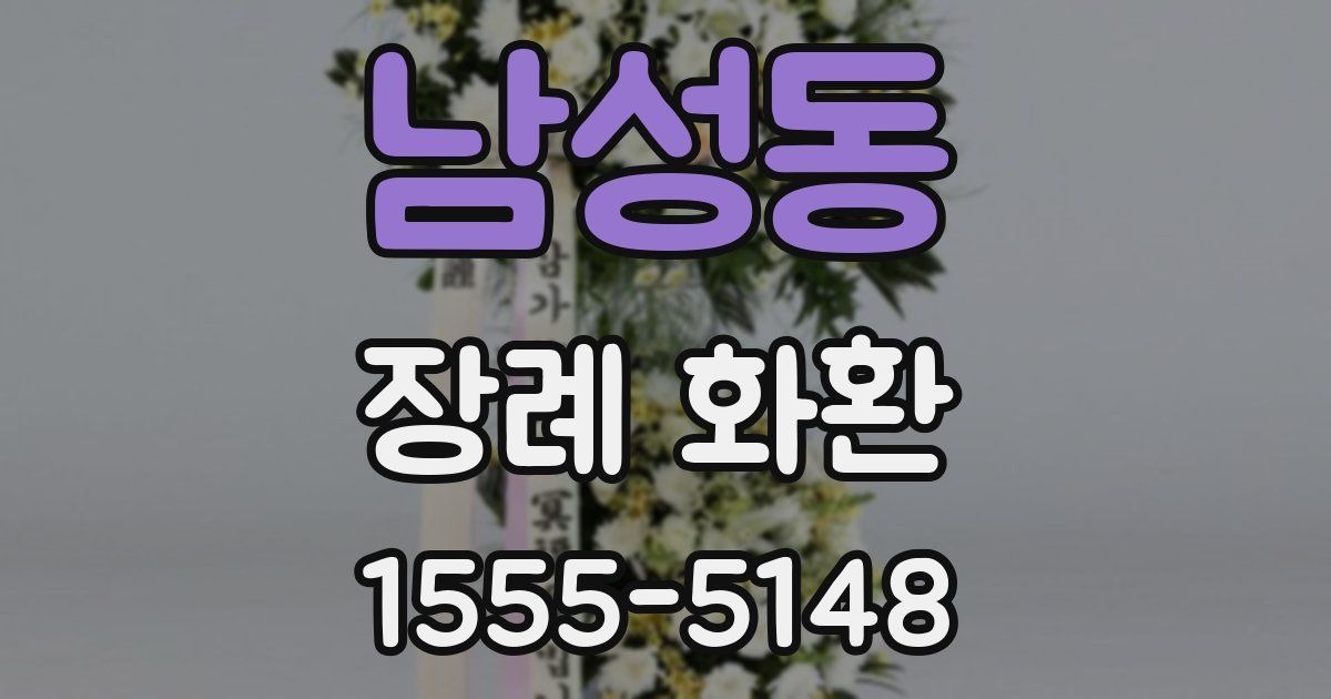 남성동 장례 화환
