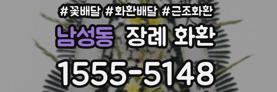 남성동 장례 화환