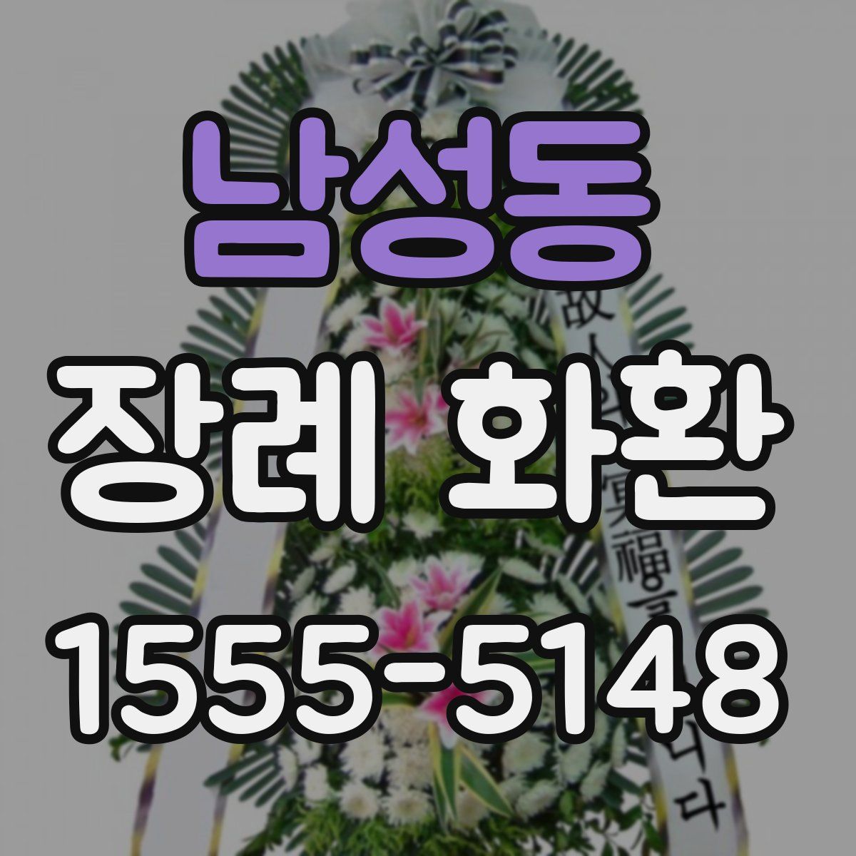 남성동 장례 화환