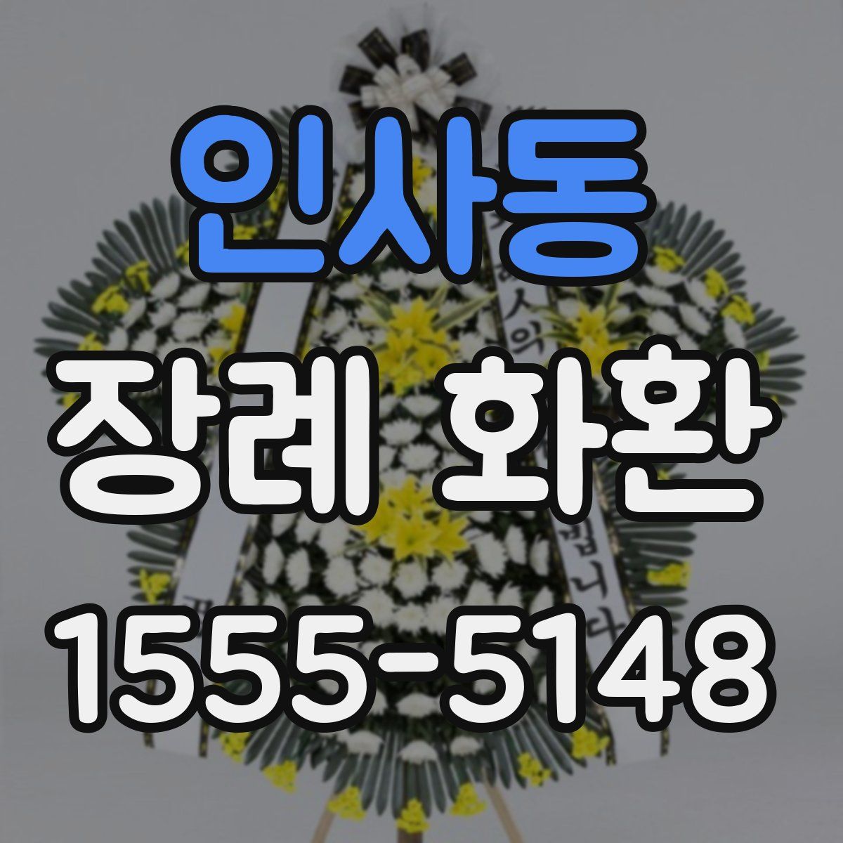 인사동 장례 화환