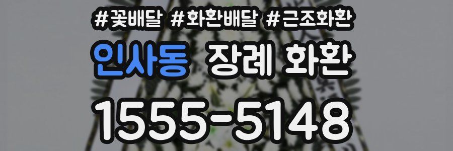 인사동 장례 화환