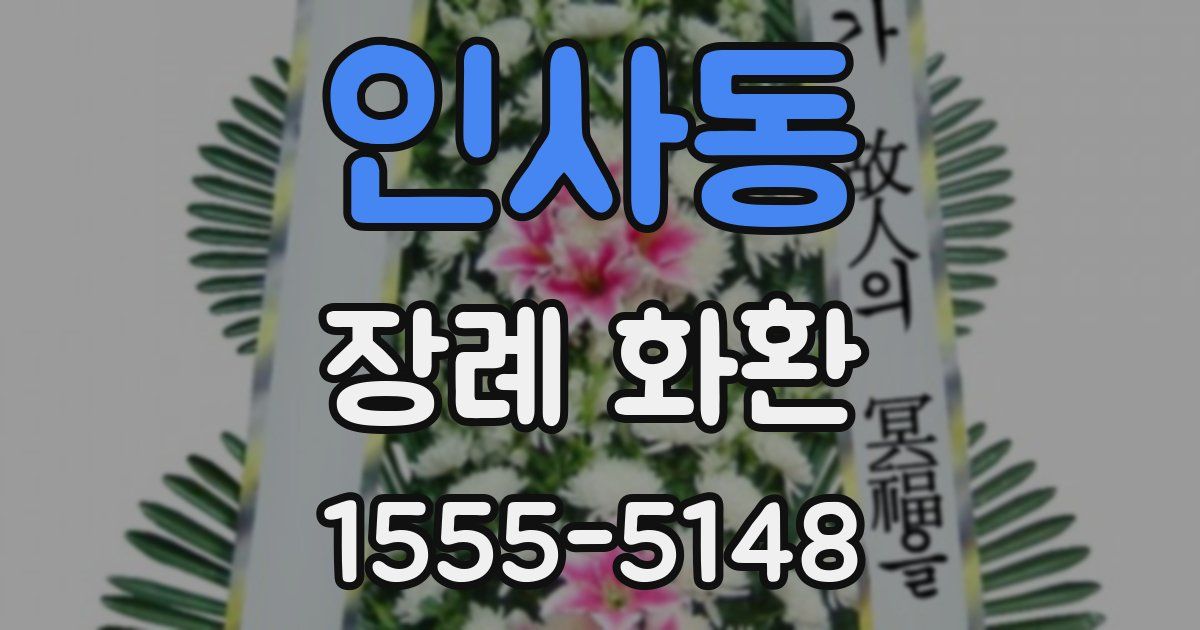 인사동 장례 화환