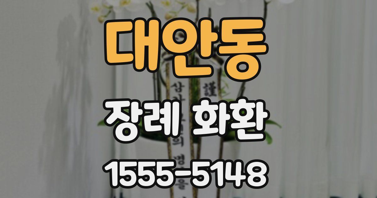 대안동 장례 화환