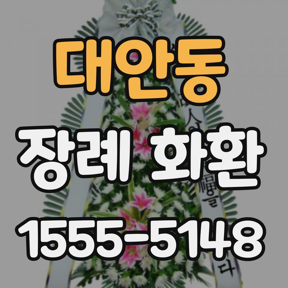 대안동 장례 화환