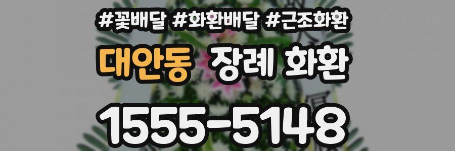 대안동 장례 화환