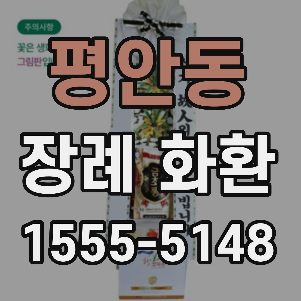 평안동 장례 화환