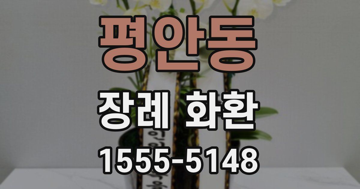 평안동 장례 화환