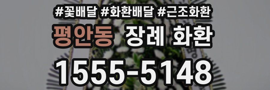 평안동 장례 화환
