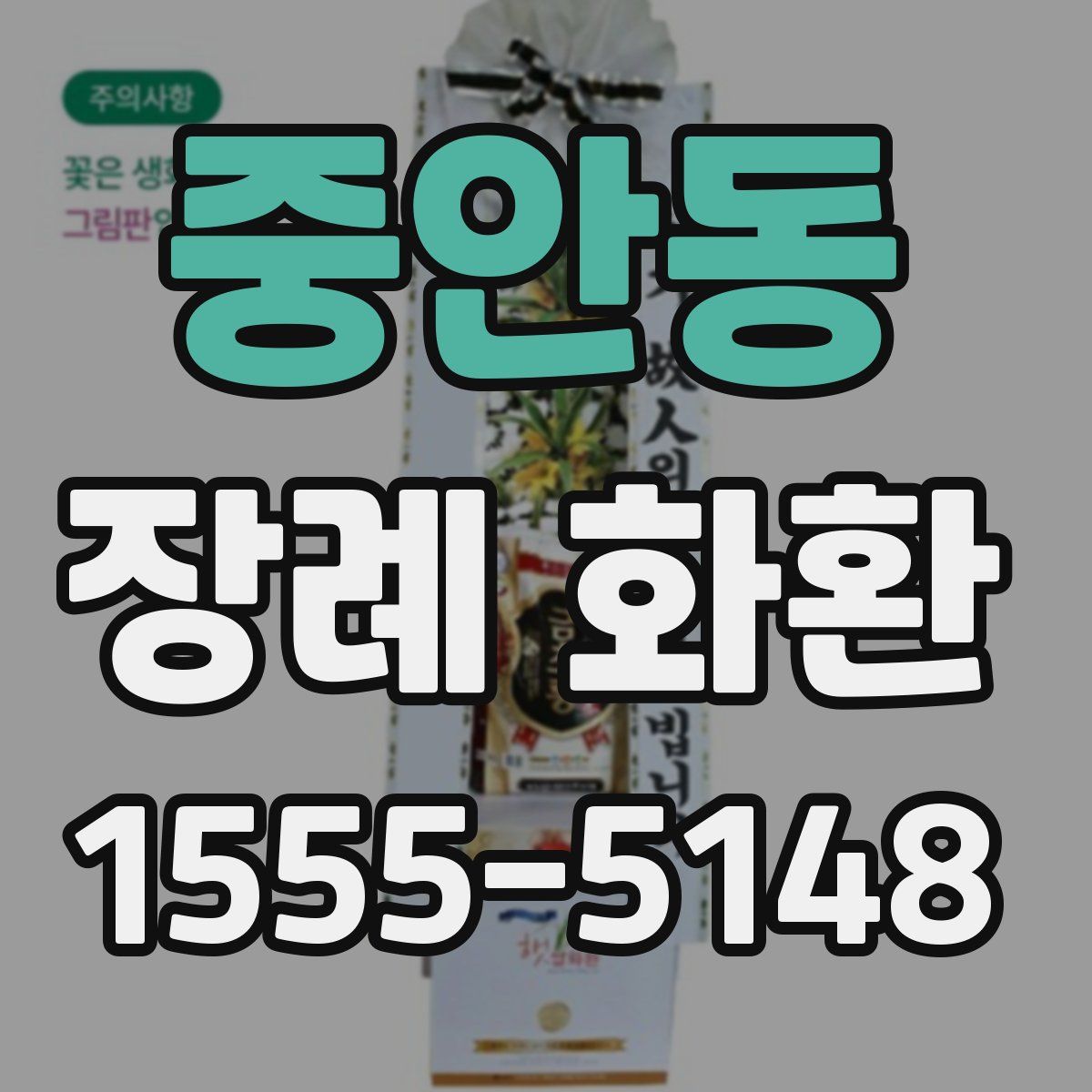 중안동 장례 화환