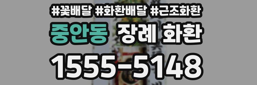 중안동 장례 화환