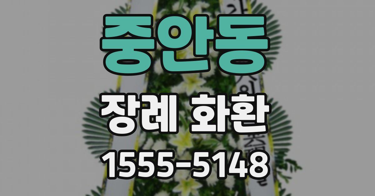 중안동 장례 화환