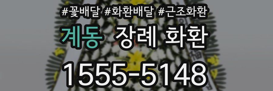 계동 장례 화환