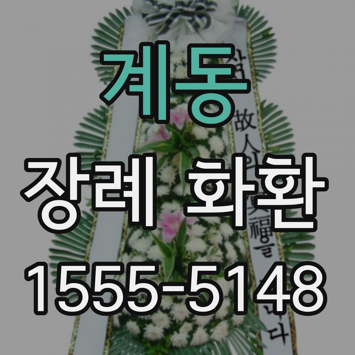 계동 장례 화환
