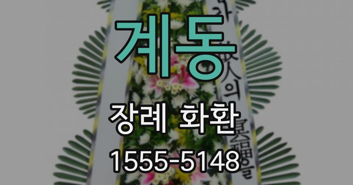 계동 장례 화환