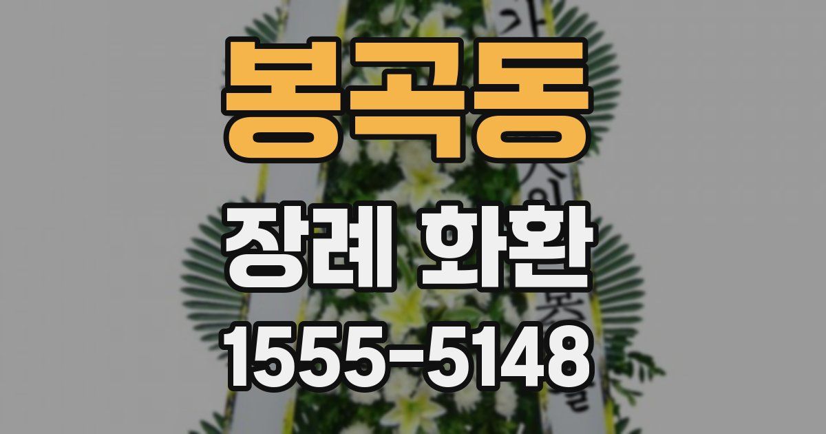 봉곡동 장례 화환