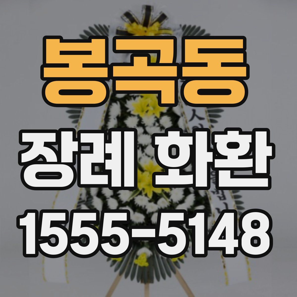 봉곡동 장례 화환