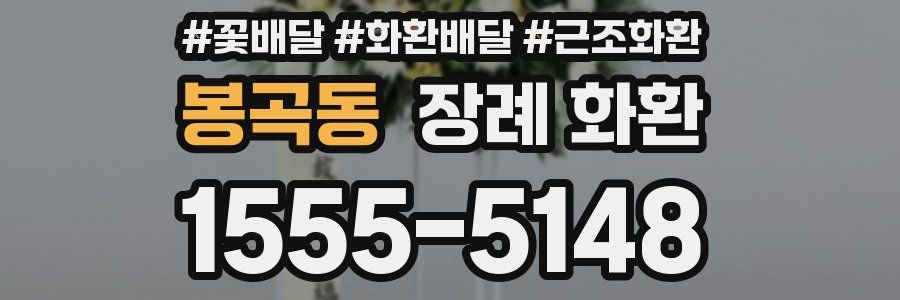 봉곡동 장례 화환