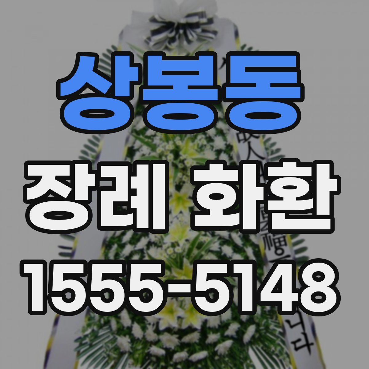 상봉동 장례 화환