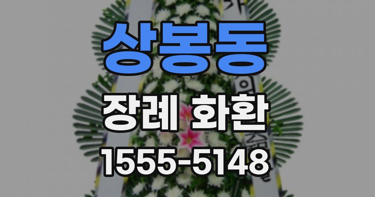 상봉동 장례 화환