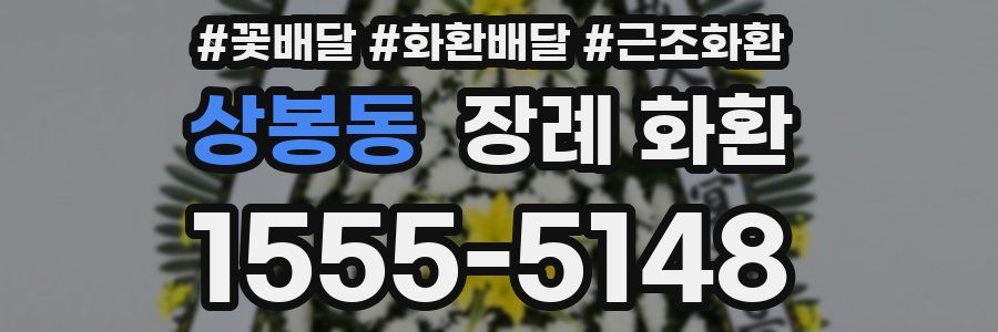 상봉동 장례 화환