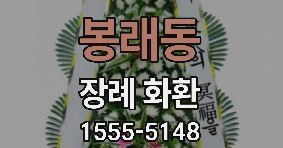 봉래동 장례 화환