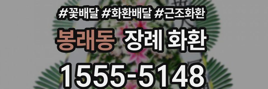 봉래동 장례 화환