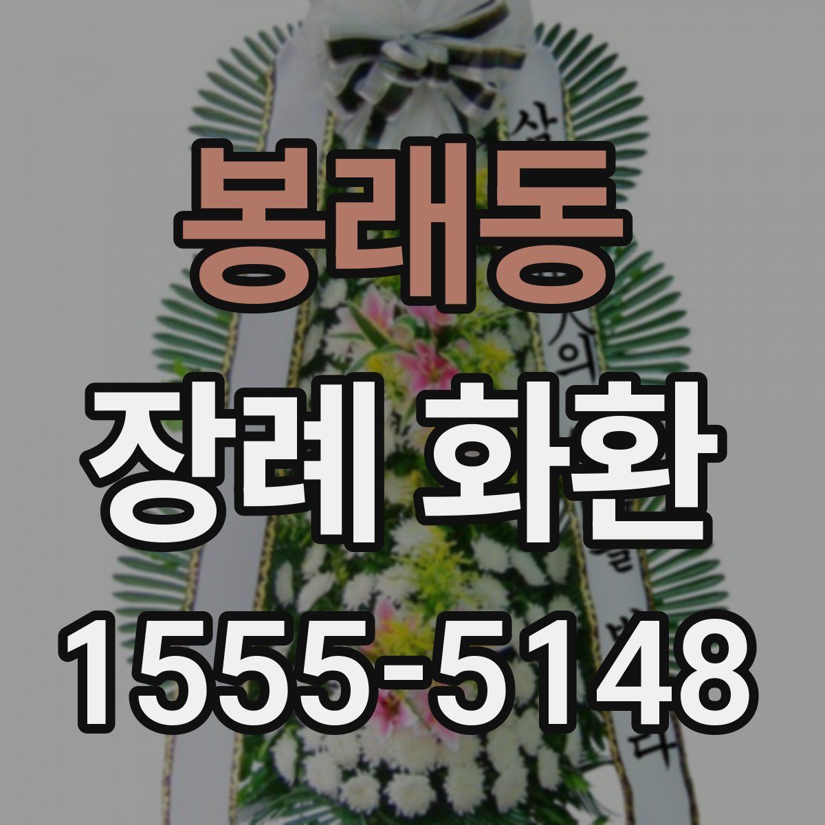 봉래동 장례 화환