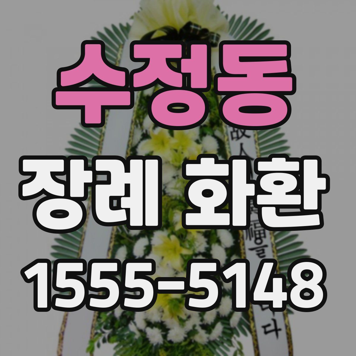수정동 장례 화환
