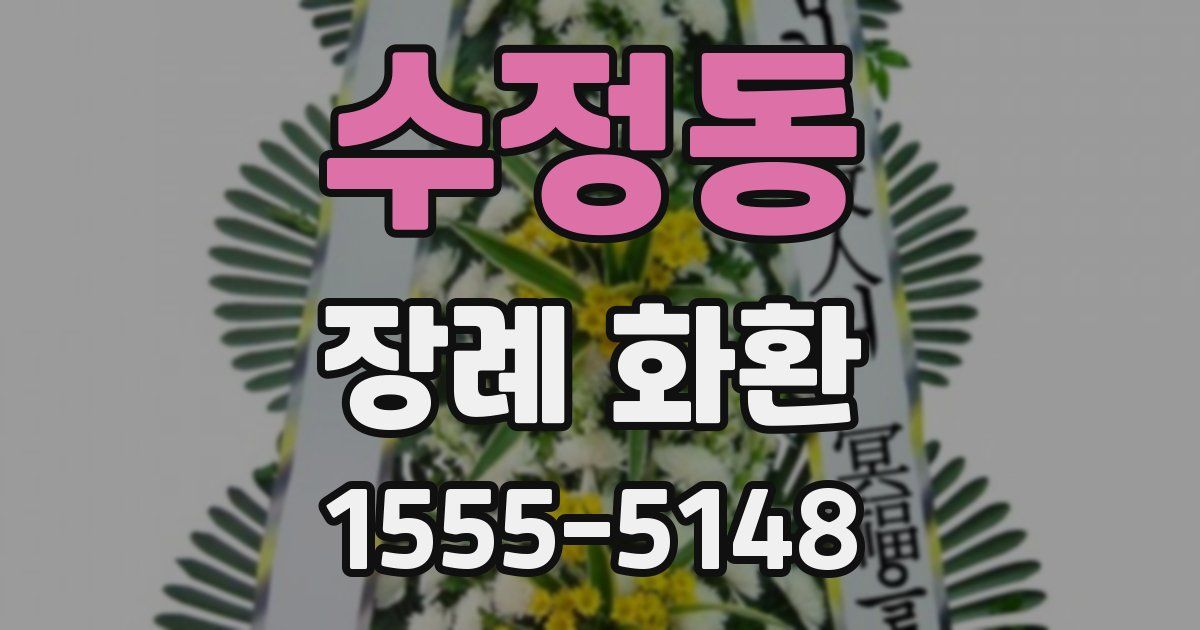 수정동 장례 화환