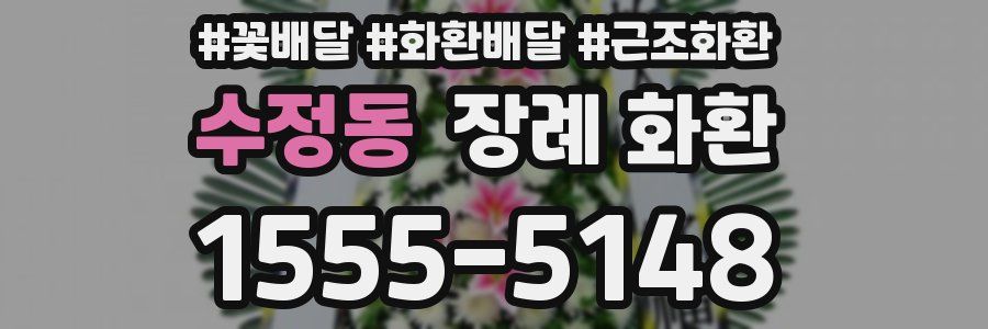 수정동 장례 화환