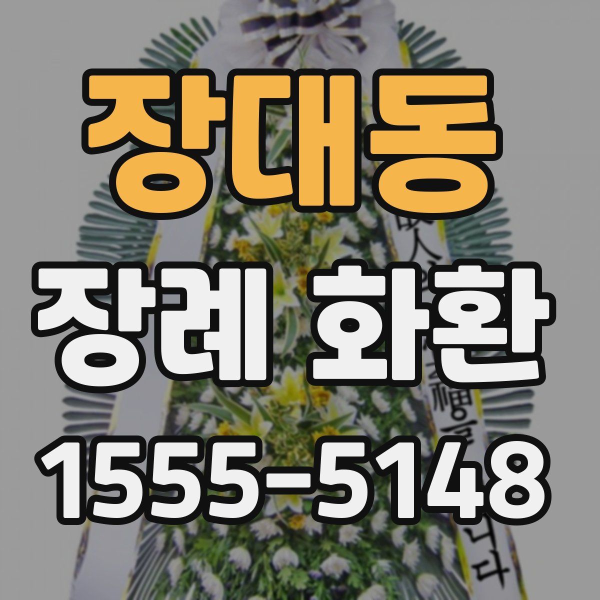 장대동 장례 화환