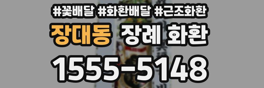 장대동 장례 화환